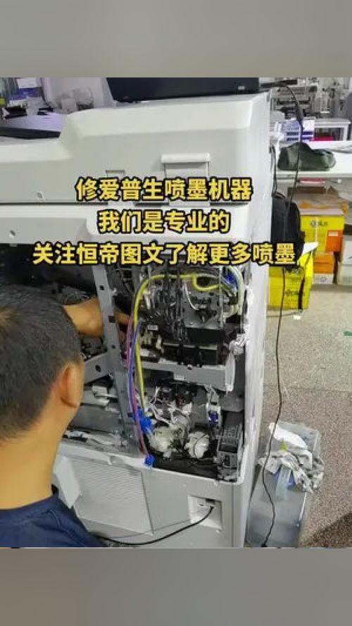 專業(yè)維修愛普生噴墨機器，恒帝圖文為您提供全面辦公設備服務